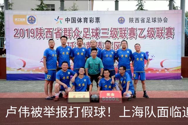 卢伟被举报打假球！上海队面临追罚，张镇麟坑惨球队