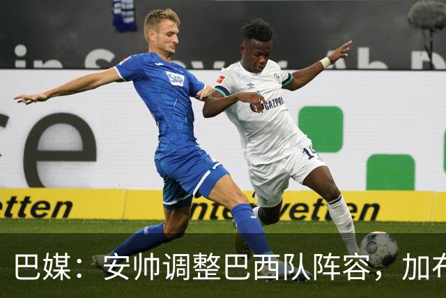 巴媒：安帅调整巴西队阵容，加布、马尔基尼奥斯将首发出战友谊赛