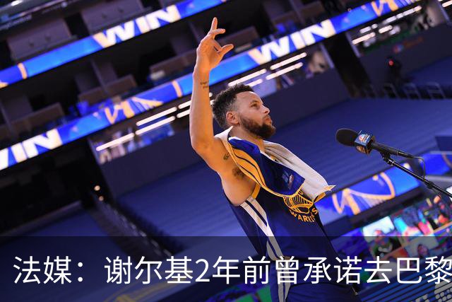 法媒：谢尔基2年前曾承诺去巴黎但也接触多特 被坎波斯怒斥不忠诚
