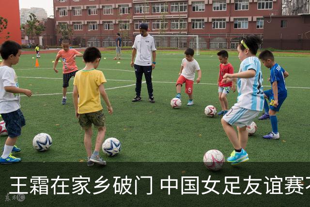 王霜在家乡破门 中国女足友谊赛不敌俄罗斯