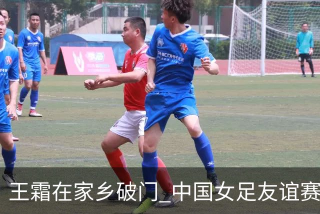 王霜在家乡破门 中国女足友谊赛不敌俄罗斯
