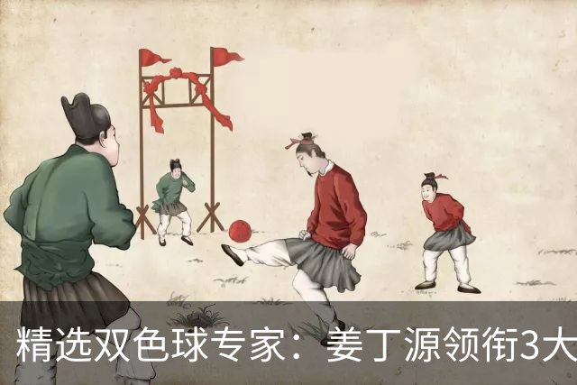 精选双色球专家：姜丁源领衔3大专家同中头奖揽963万