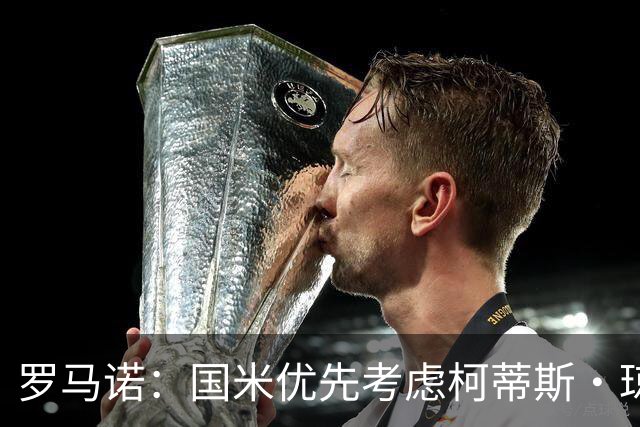 罗马诺：国米优先考虑柯蒂斯·琼斯 罗马希望引进格林伍德