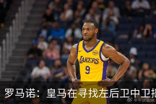 罗马诺：皇马在寻找左后卫中卫摇摆人，已与卡拉菲奥里的团队联系