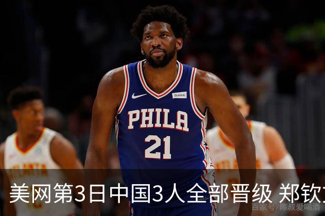 美网第3日中国3人全部晋级 郑钦文连续3年进32强