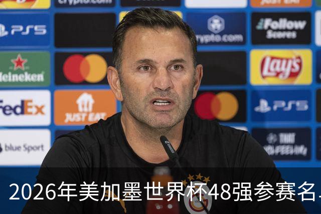 2026年美加墨世界杯48强参赛名单汇总