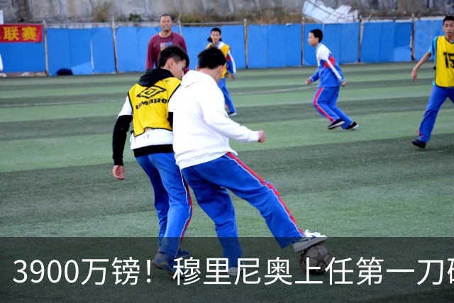 3900万镑！穆里尼奥上任第一刀砍向热刺，皇马右路迎来大清洗