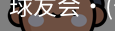 球友会